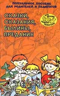 Сказки, сказания, былины, предания