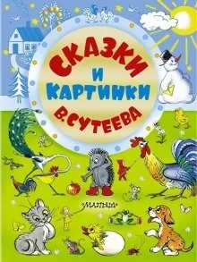 Сказки Сутеева