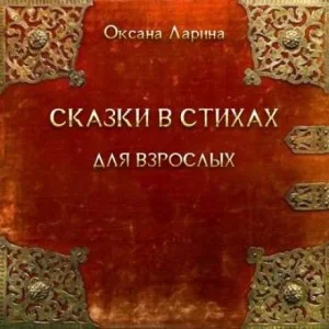 Сказки в стихах для взрослых