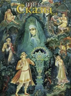 Сказы