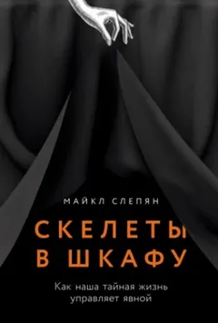 Скелеты в шкафу: Как наша тайная жизнь управляет явной