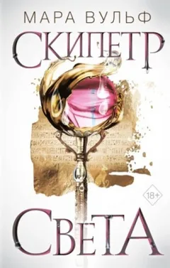 Скипетр света