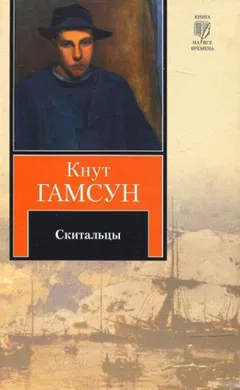 Скитальцы
