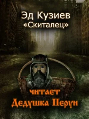 Скиталец
