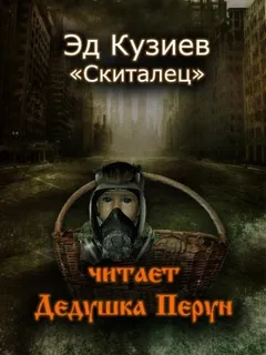 Скиталец