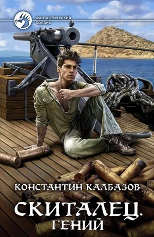 Скиталец. Гений