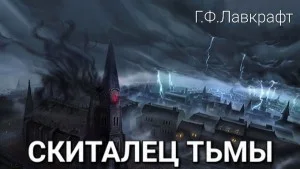 Скиталец тьмы / Обитающий во мраке