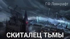 Скиталец тьмы / Обитающий во мраке