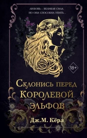 Склонись перед Королевой эльфов