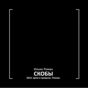 Скобы 2014. Цели и провалы. Чтения