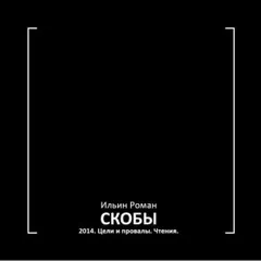 Скобы 2014. Цели и провалы. Чтения
