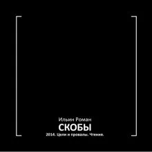 Скобы 2014. Цели и провалы. Чтения.