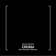 Скобы 2014. Колышки и крепости