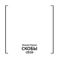 Скобы