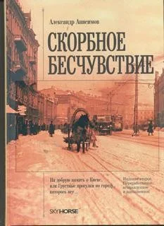 Скорбное бесчувствие