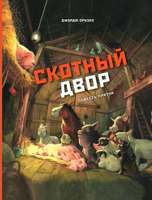 Скотный двор