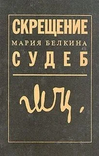 Скрещение судеб