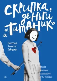 Скрипка, деньги и «Титаник»