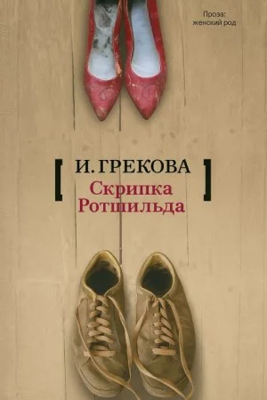 «Скрипка Ротшильда»
