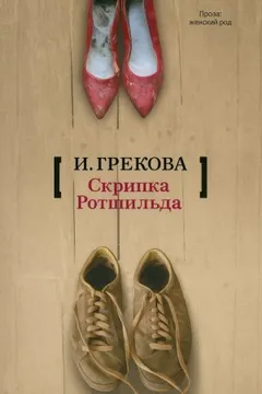 «Скрипка Ротшильда»
