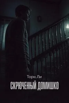 Скрюченный домишко