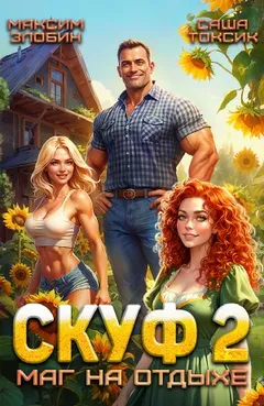 Скуф. Маг на отдыхе 2