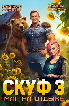 Скуф. Маг на отдыхе 3