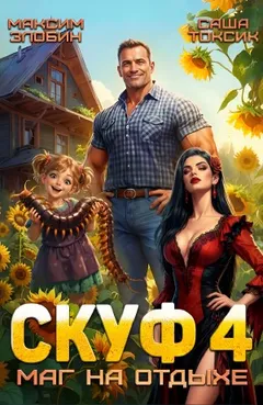 Скуф. Маг на отдыхе 4