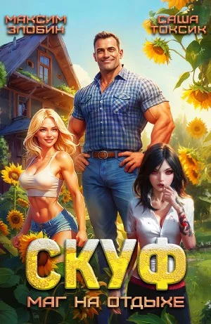 Скуф. Маг на отдыхе
