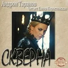 Скверна