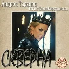 Скверна