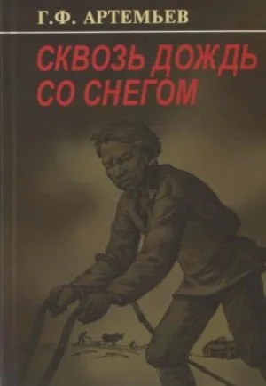 Сквозь дождь со снегом