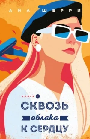 Сквозь облака к сердцу. Книга 1