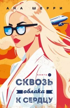 Сквозь облака к сердцу. Книга 2