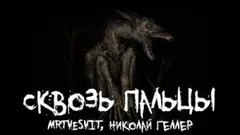 Сквозь пальцы