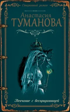 Сквозь печальные туманы (Венчание с бесприданницей)