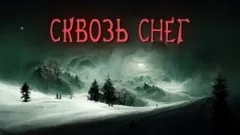 Сквозь снег
