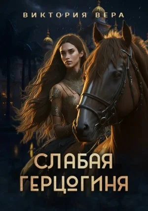 Слабая герцогиня. 10 способов унизить невесту