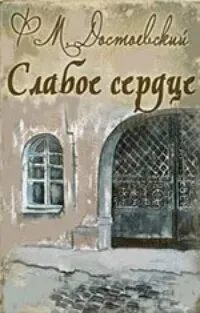 Слабое сердце