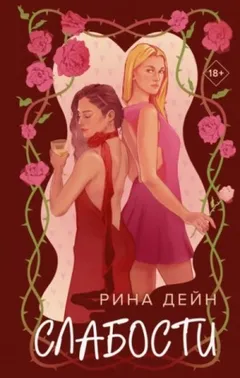 Слабости