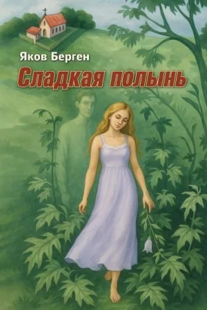 Сладкая полынь