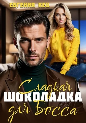 Сладкая шоколадка для Босса