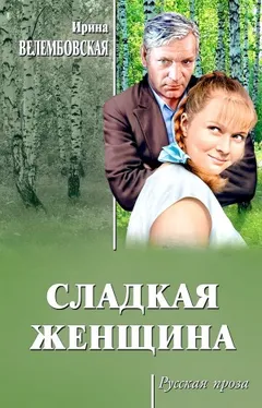Сладкая женщина