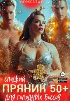Сладкий пряник 50+ для голодных боссов
