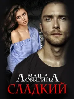 Сладкий
