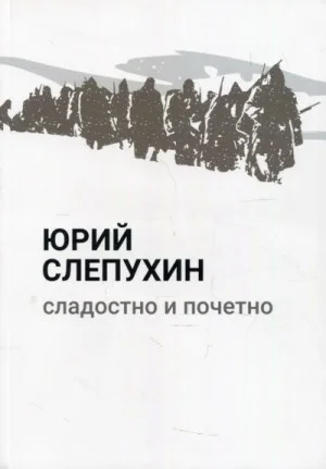 Сладостно и почетно