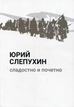 Сладостно и почетно