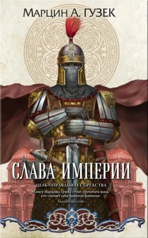 Слава Империи