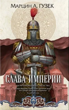 Слава Империи