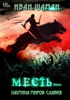 Славия 2: Месть